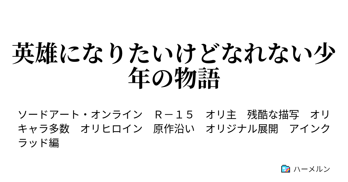 英雄になりたいけどなれない少年の物語 正気か ハーメルン