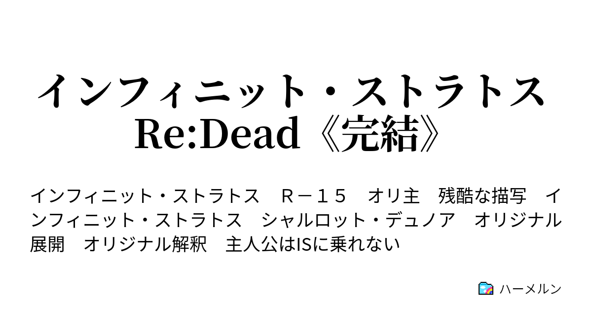 インフィニット ストラトス Re Dead 完結 ハーメルン