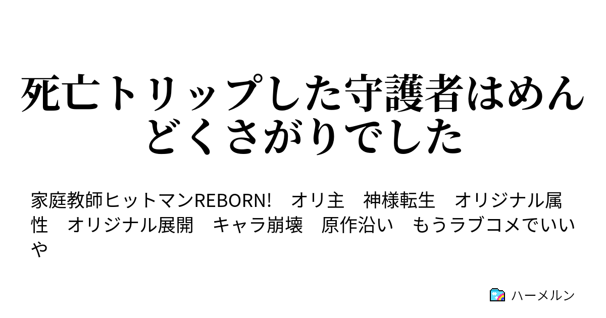 死亡トリップした守護者はめんどくさがりでした その後 京子ちゃんが委員長になったらしい ハーメルン