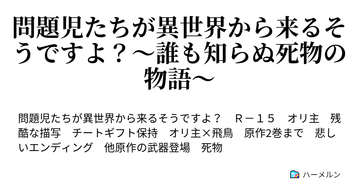 問題児たちが異世界から来るそうですよ 誰も知らぬ死物の物語 ハーメルン