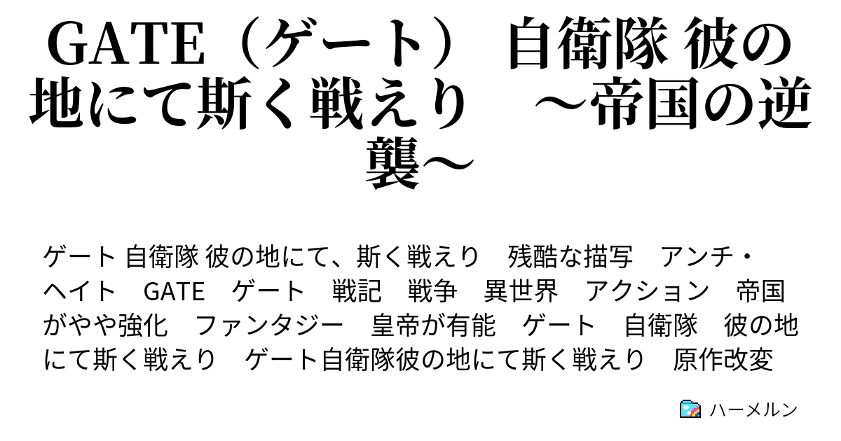 Gate ゲート 自衛隊 彼の地にて斯く戦えり 帝国の逆襲 ハーメルン