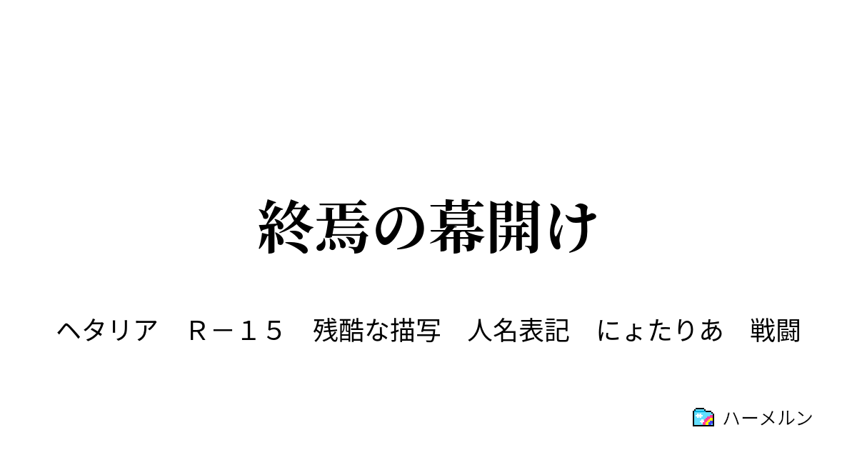 終焉の幕開け ハーメルン