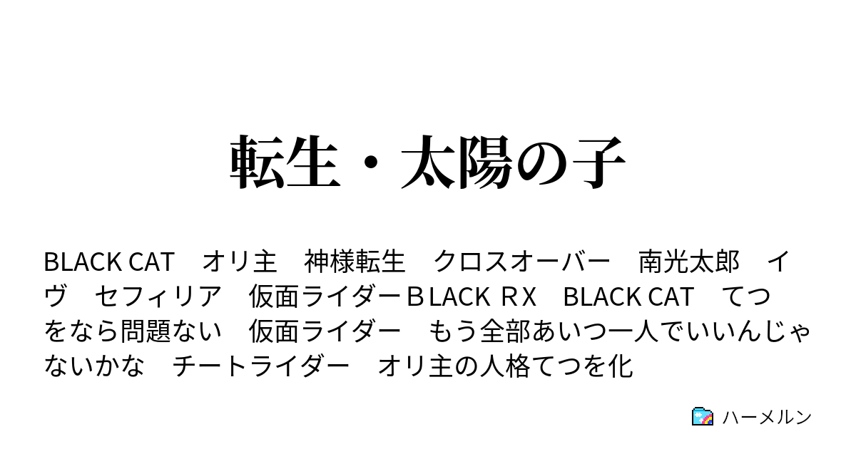 転生 太陽の子 ハーメルン