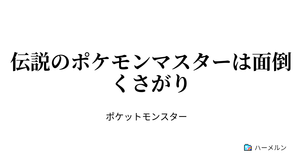 伝説のポケモンマスターは面倒くさがり プロローグ ハーメルン