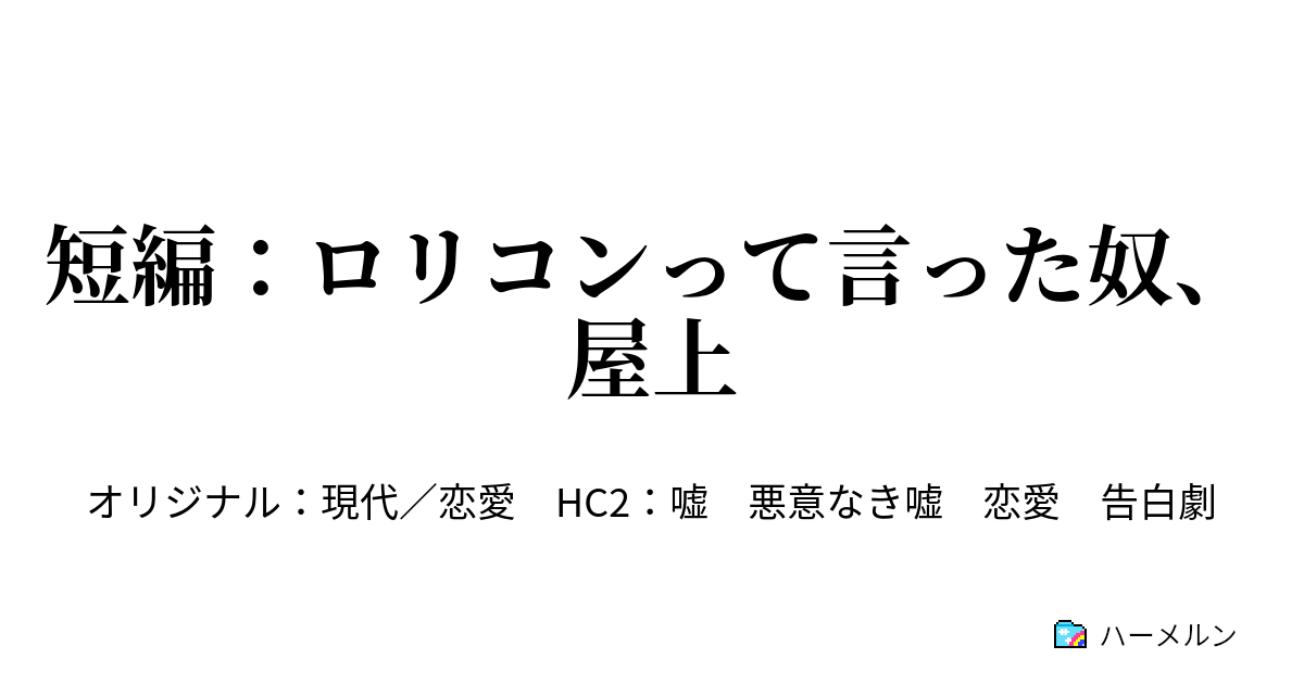 短編 ロリコンって言った奴 屋上 短編 ロリコンって言った奴 屋上 ハーメルン