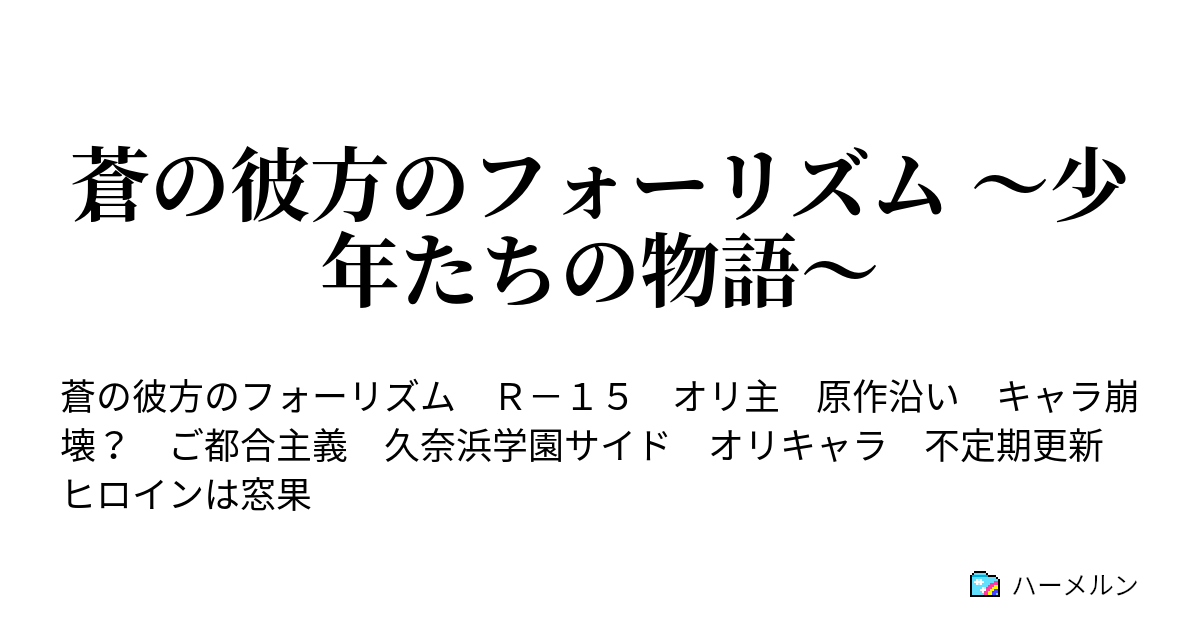蒼の彼方のフォーリズム 少年たちの物語 第1話 始まりの物語 ハーメルン