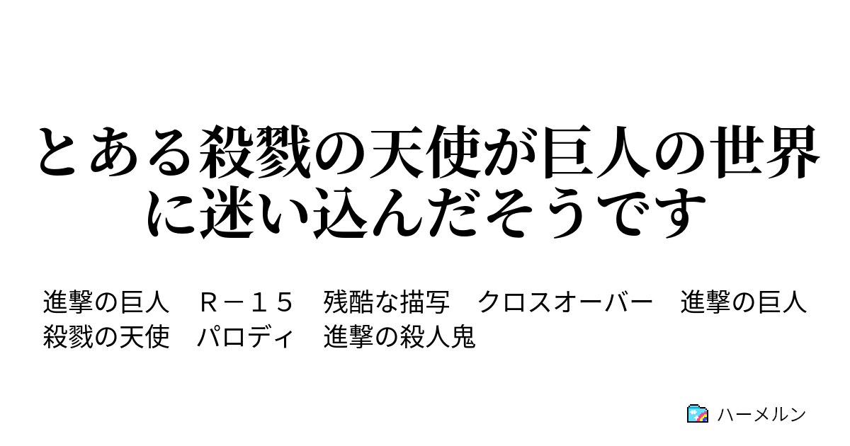 とある殺戮の天使が巨人の世界に迷い込んだそうです 1話 知らない異世界へ ハーメルン