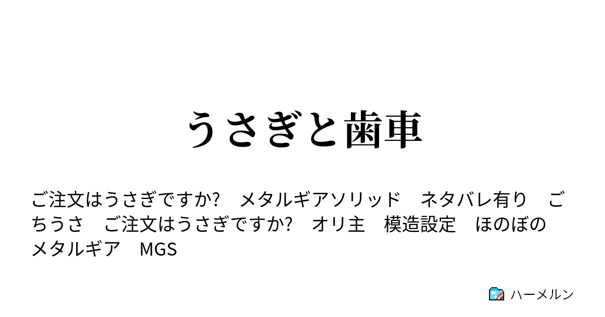 うさぎと歯車 ハーメルン