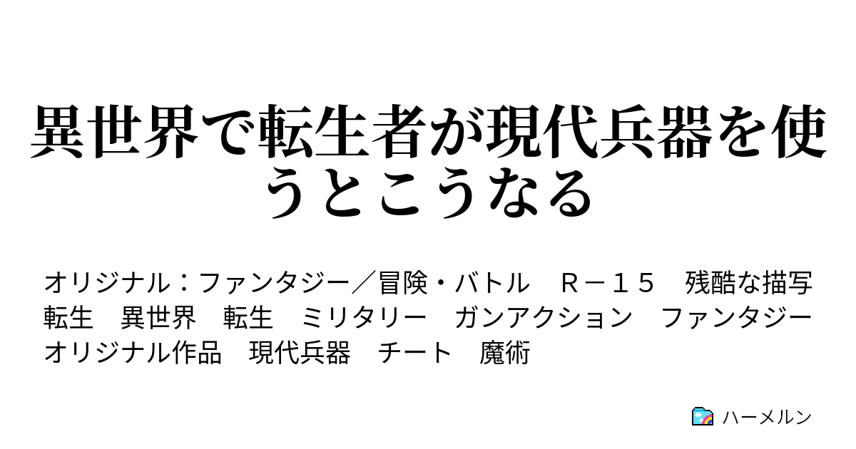 異世界で転生者が現代兵器を使うとこうなる ハーメルン