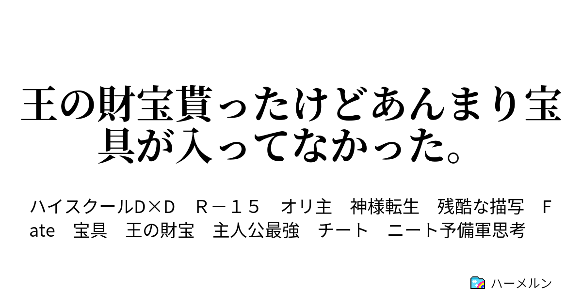 王の財宝貰ったけどあんまり宝具が入ってなかった ハーメルン