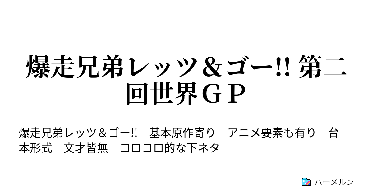 爆走兄弟レッツ ゴー 第二回世界ｇｐ ハーメルン