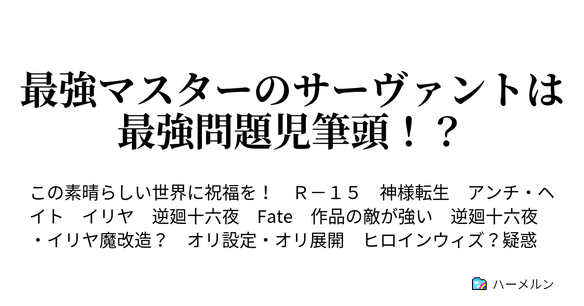 最強マスターのサーヴァントは最強問題児筆頭 仮 逆廻十六夜ステータス ハーメルン