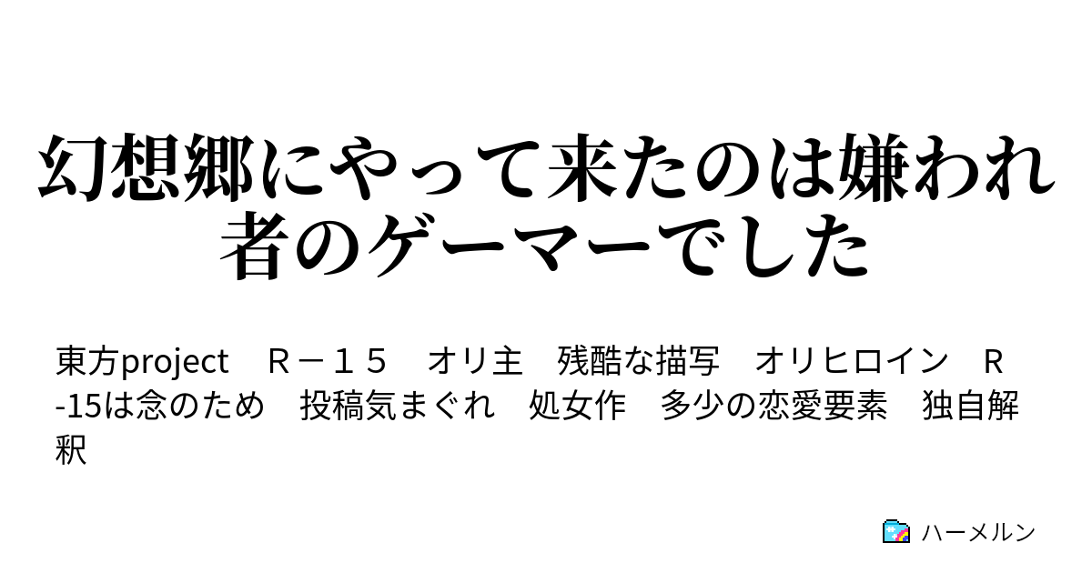 幻想郷にやって来たのは嫌われ者のゲーマーでした ハーメルン