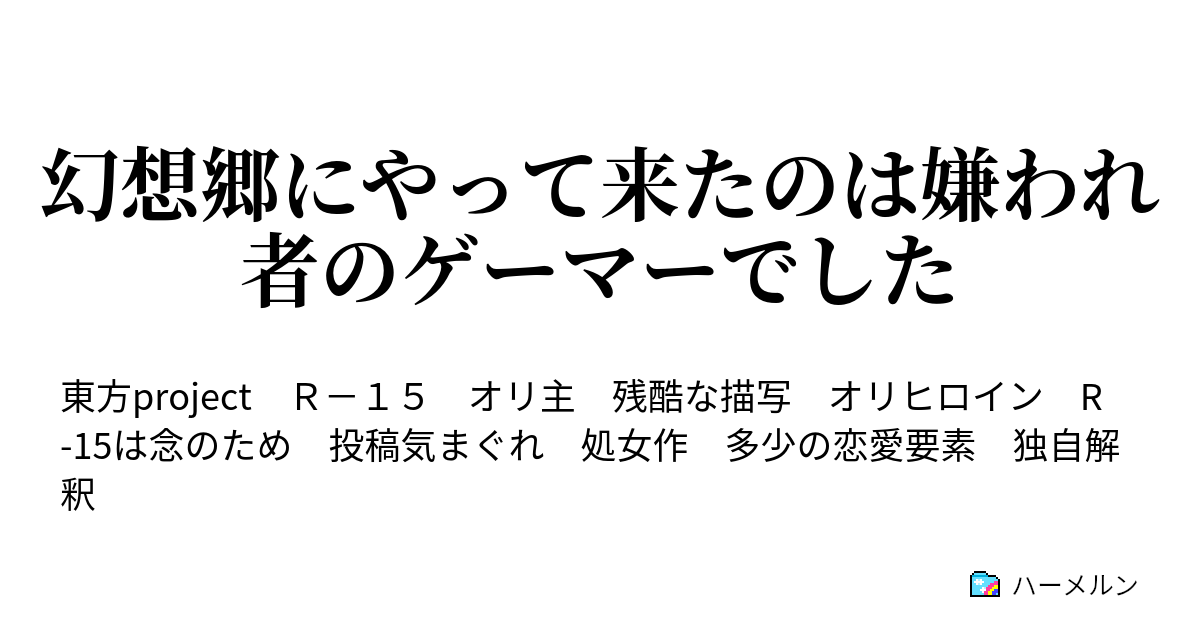 嫌 われ 者 Ss 俺ガイル Ss 嫌 われ 者