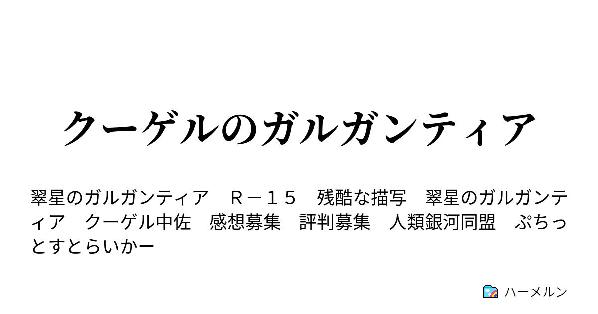 クーゲルのガルガンティア ハーメルン