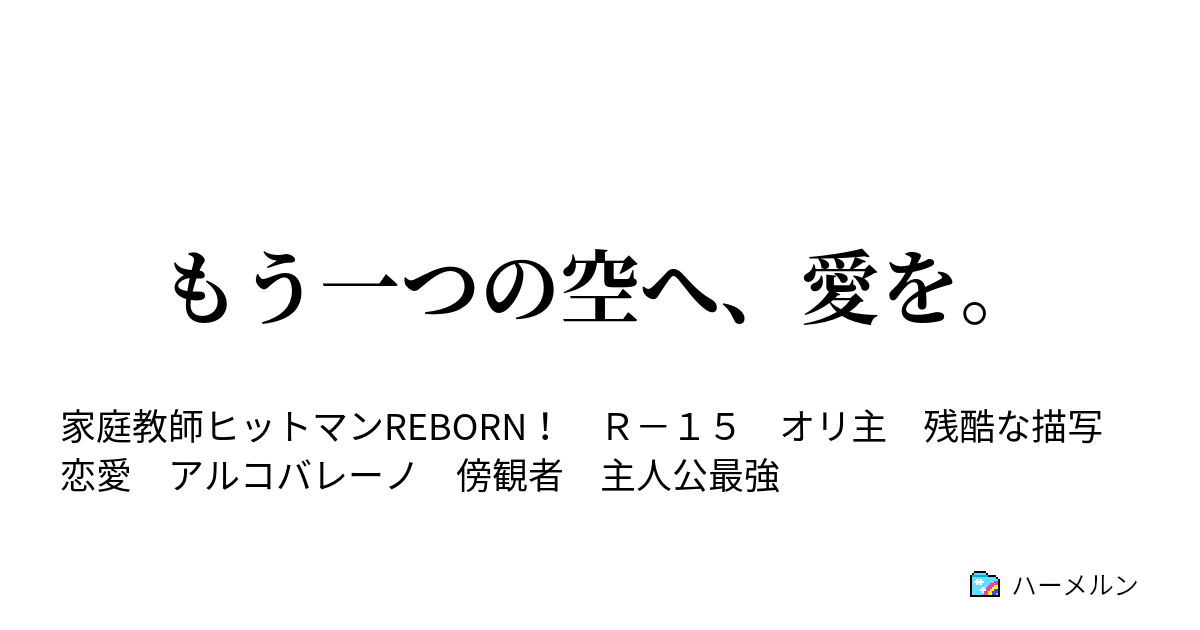 もう一つの空へ 愛を リボーン失踪 ハーメルン