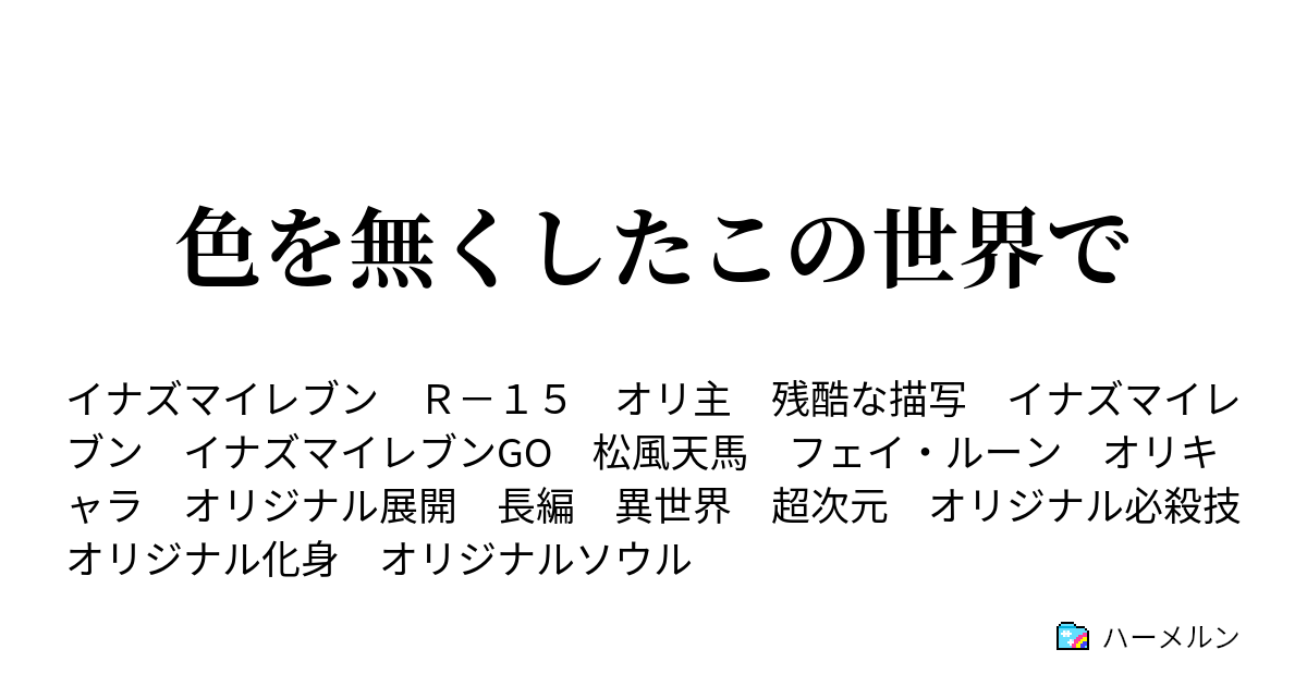 色を無くしたこの世界で ハーメルン