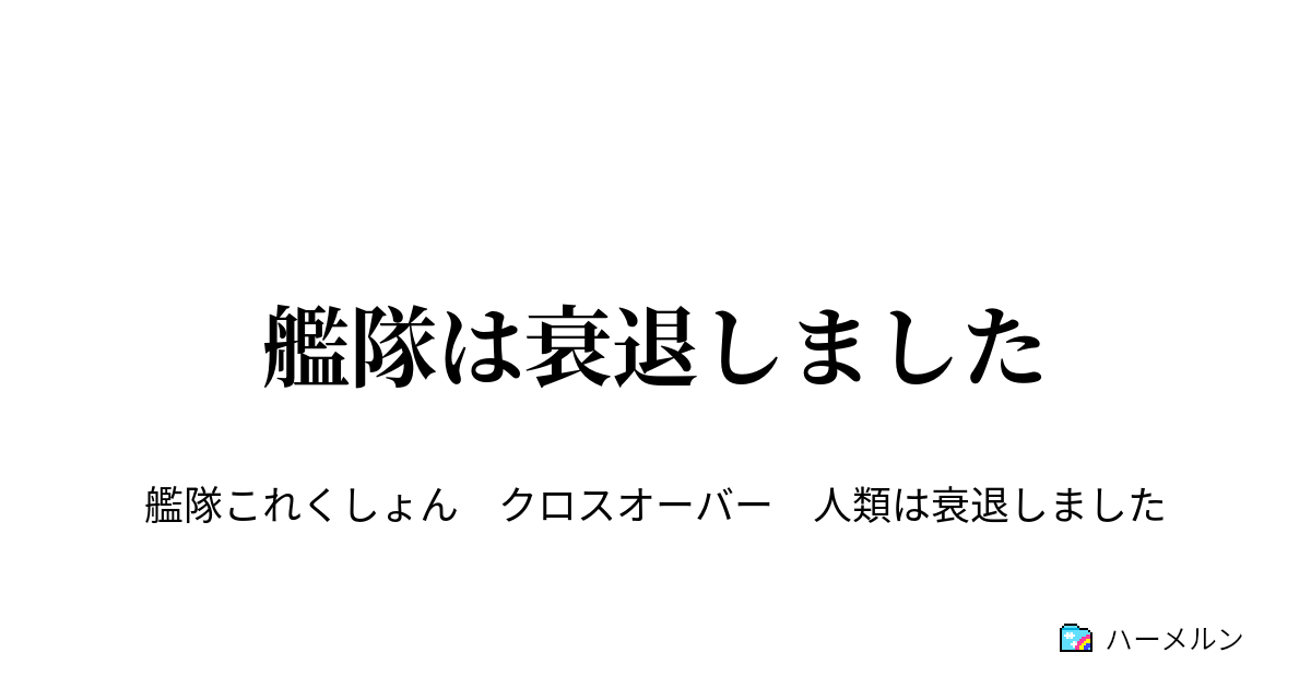 艦隊は衰退しました ハーメルン