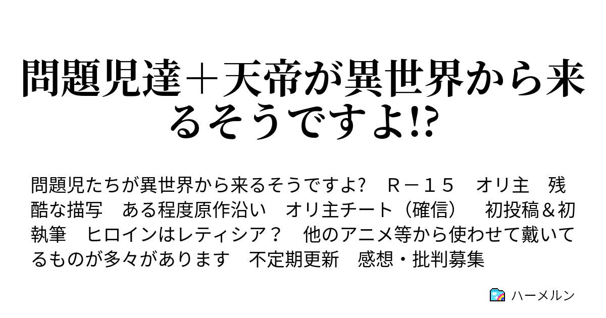 問題児達 天帝が異世界から来るそうですよ 第壱拾四話 黒死病 ペスト ハーメルン