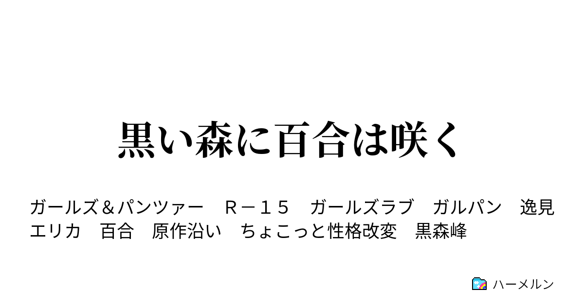 黒い森に百合は咲く ハーメルン