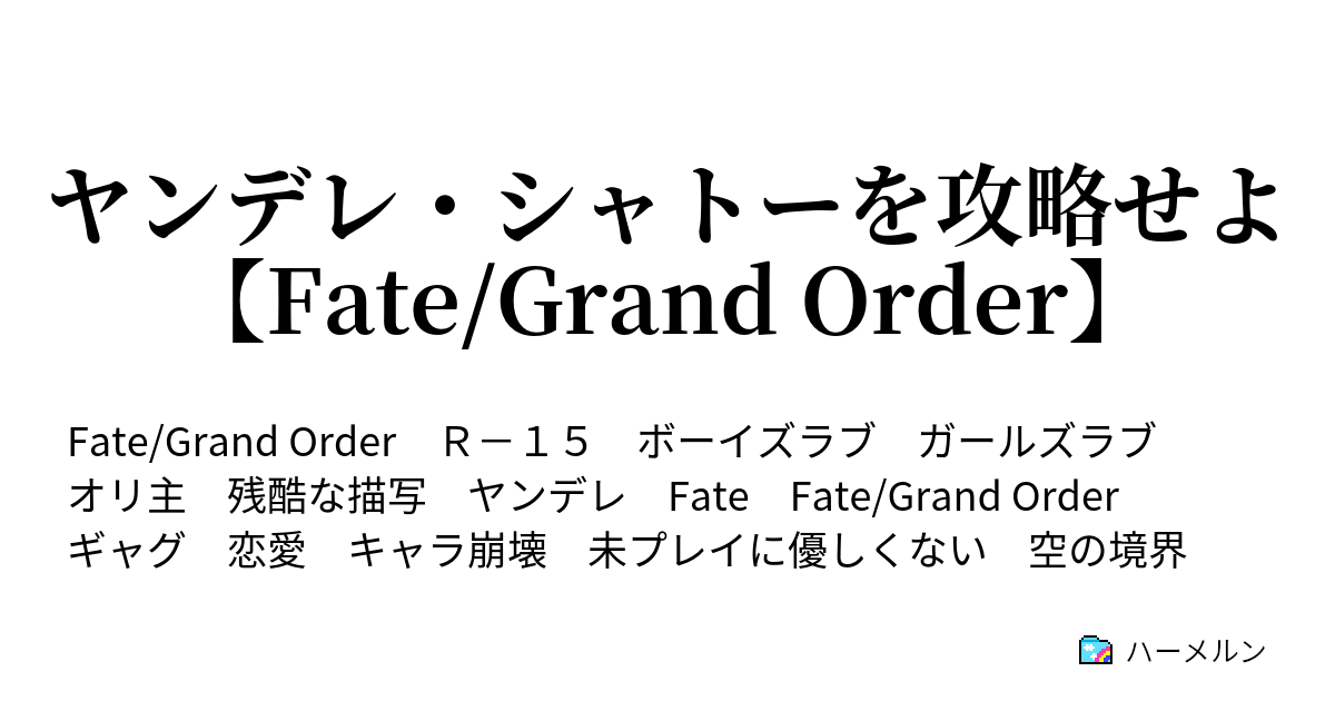 ヤンデレ シャトーを攻略せよ Fate Grand Order プリズマっぽいヤンデレ シャトーを攻略せよ 16万ua記念 ハーメルン