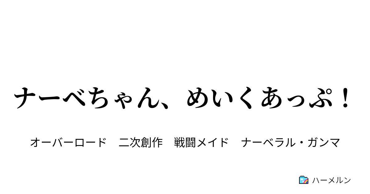 ナーベちゃん めいくあっぷ ナーベちゃん めいくあっぷ ハーメルン