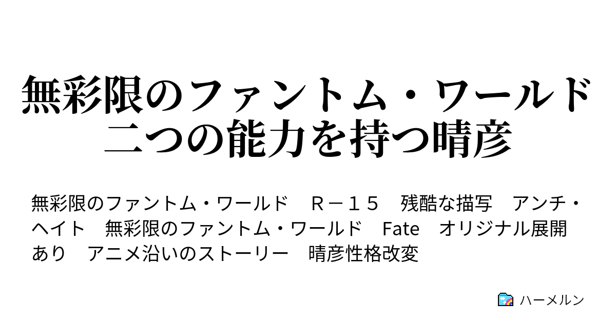 無彩限のファントム ワールド 二つの能力を持つ晴彦 ハーメルン