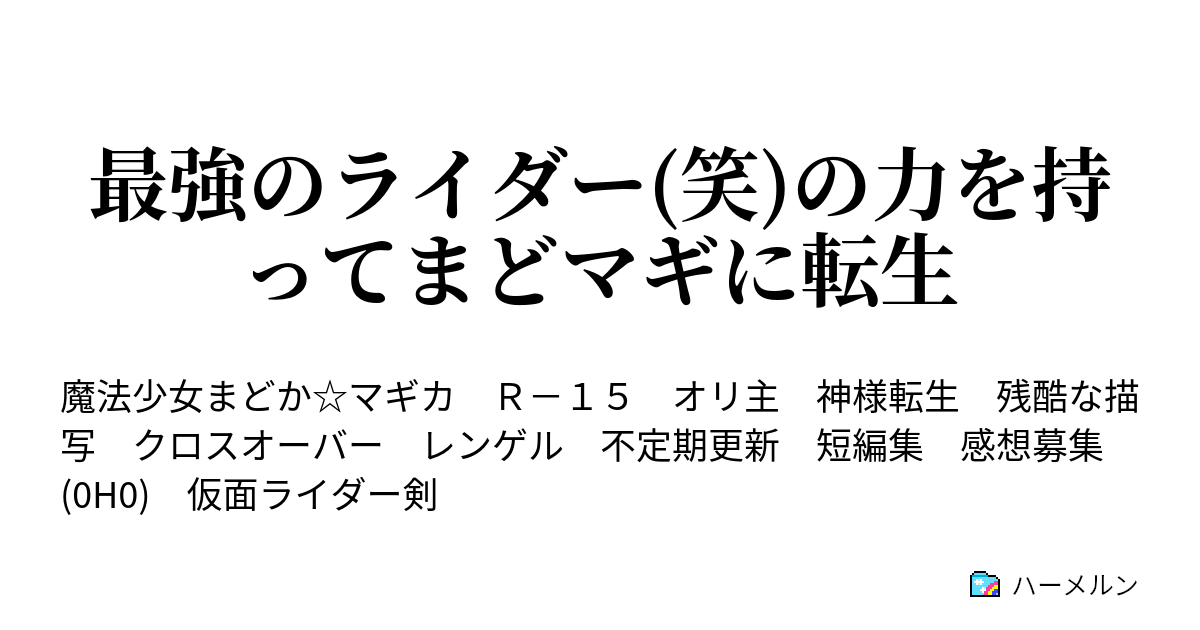 最強のライダー 笑 の力を持ってまどマギに転生 ハーメルン