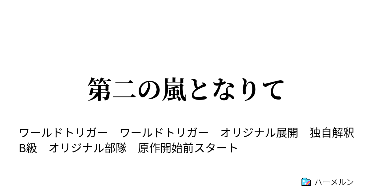 第二の嵐となりて 荒船隊 ハーメルン