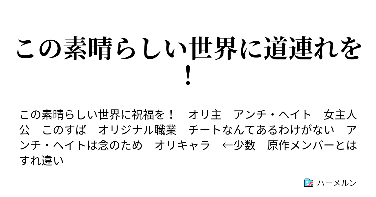 この素晴らしい世界に道連れを ハーメルン