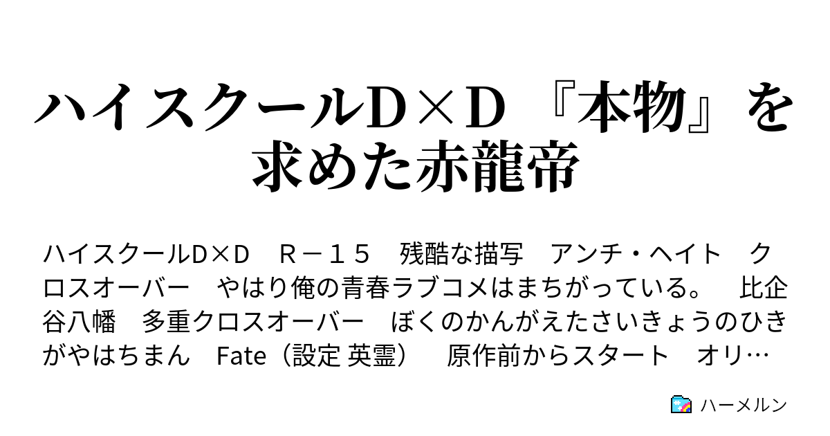 ハイスクールd D 本物 を求めた赤龍帝 とことん比企谷八幡は規格外である ハーメルン