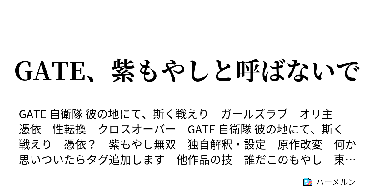 Gate 紫もやしと呼ばないで ハーメルン