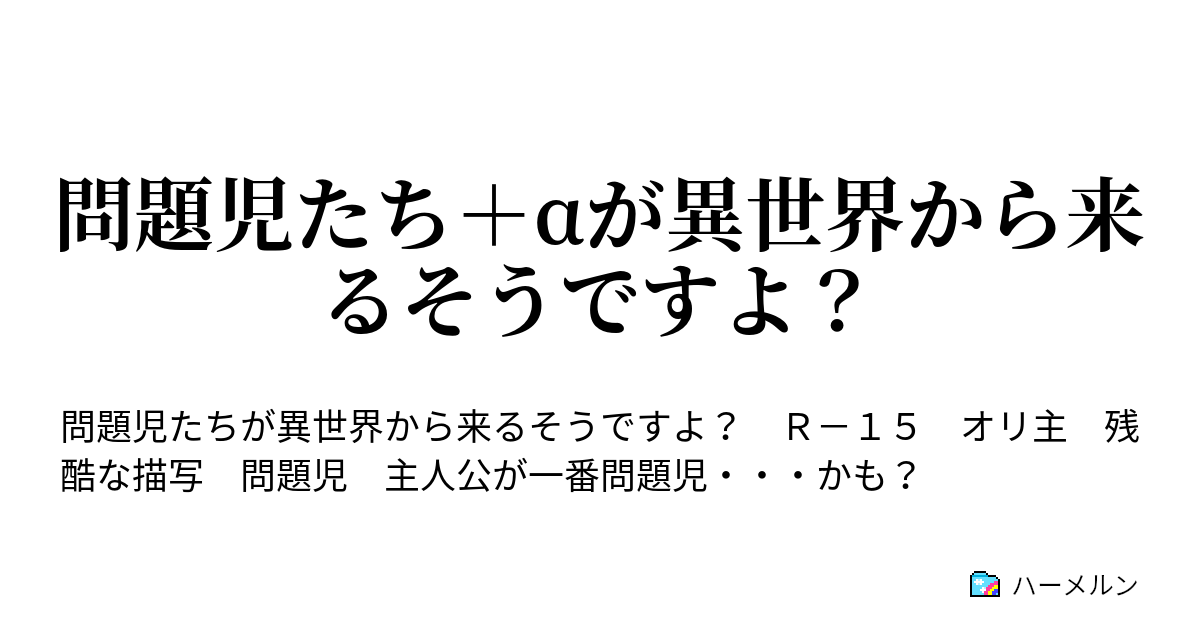 問題児たち Aが異世界から来るそうですよ 性別は聞かなきゃ分からないようですよ ハーメルン