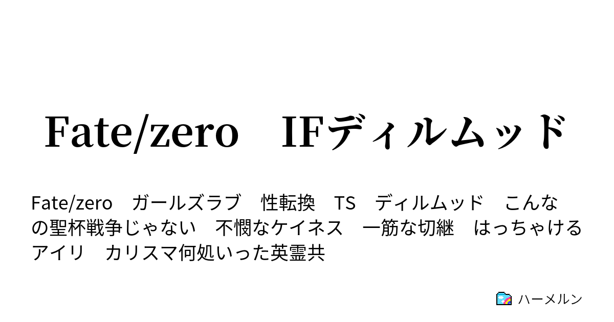 Fate Zero Ifディルムッド Fate Zero Ifディルムッド ハーメルン