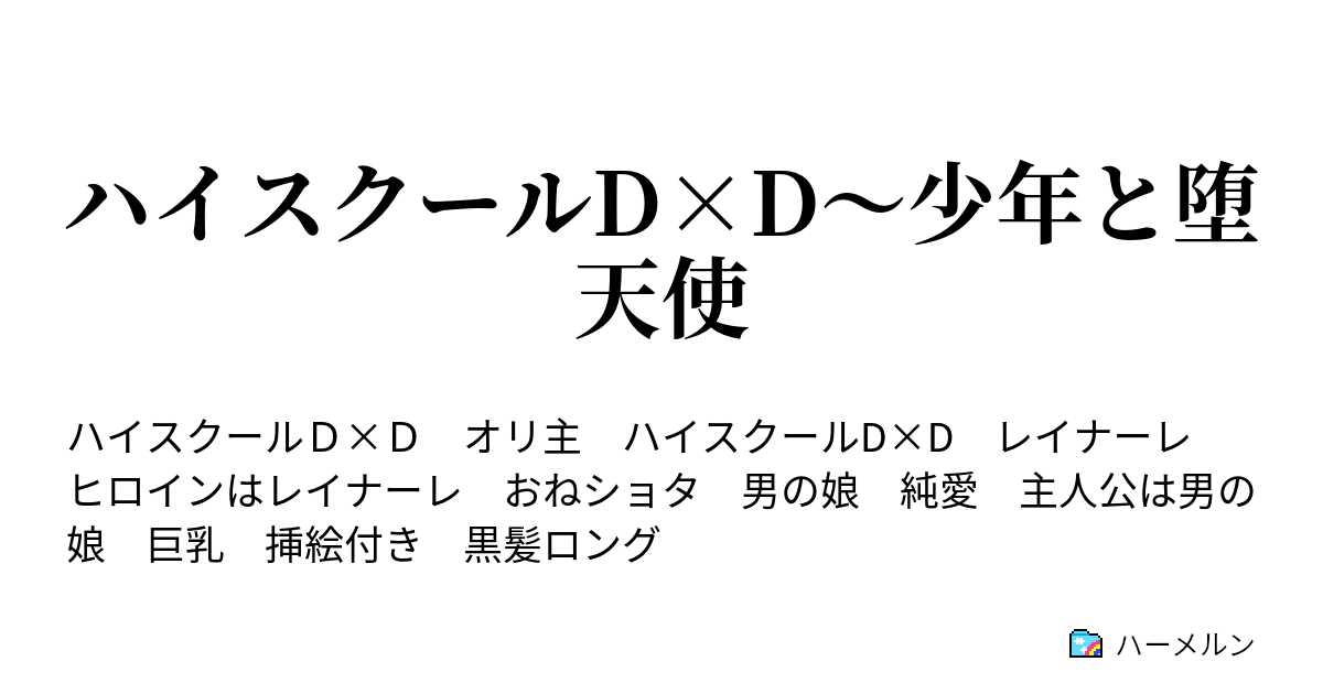 ハイスクールd D 少年と堕天使 ハーメルン