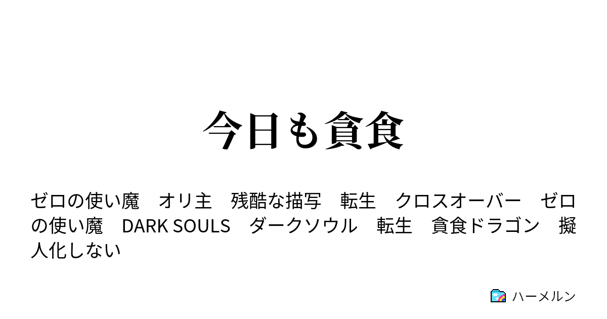 今日も貪食 ハーメルン
