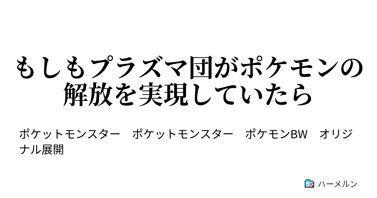 もしもプラズマ団がポケモンの解放を実現していたら ハーメルン