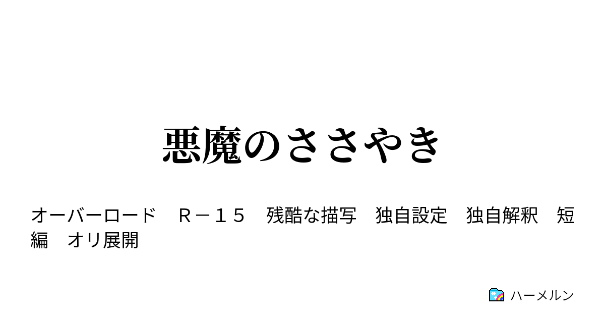 悪魔のささやき 悪魔と蟲 ハーメルン