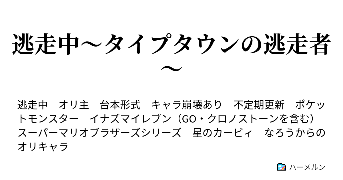 逃走中 タイプタウンの逃走者 ハーメルン