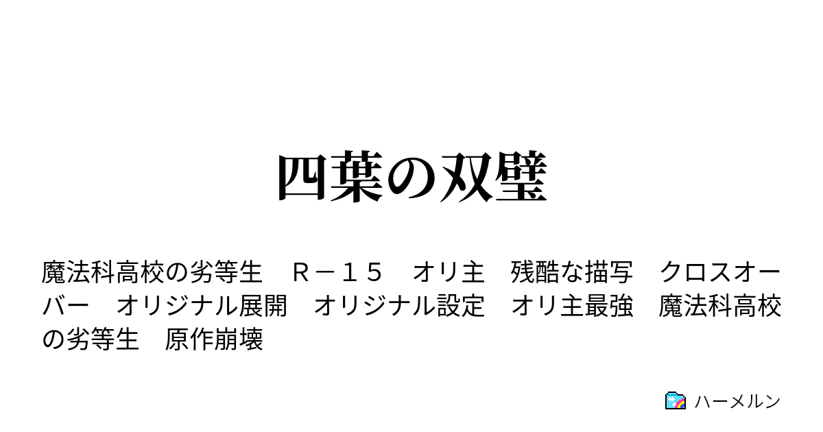 四葉の双璧 ハーメルン