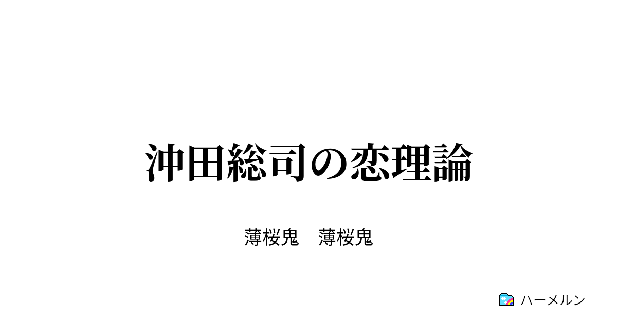 沖田総司の恋理論 僕の悩み ハーメルン