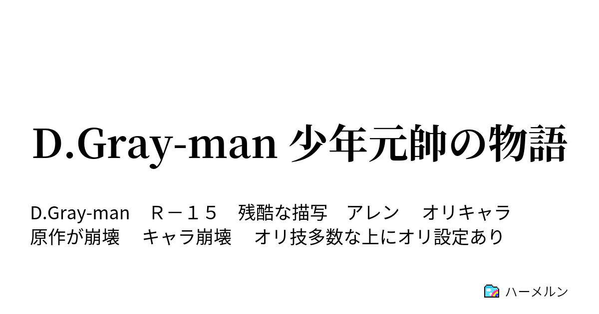 D Gray Man 少年元帥の物語 教団 再入団 ハーメルン