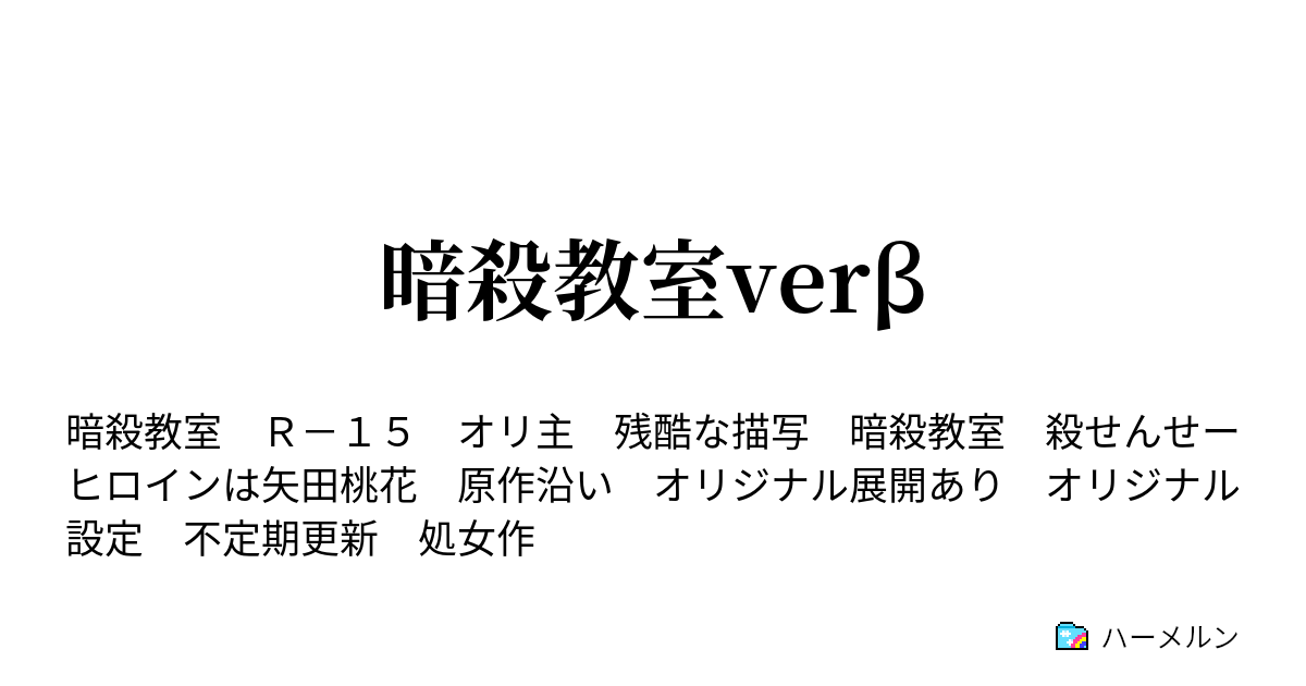 暗殺教室verb テスト終了の時間 ハーメルン