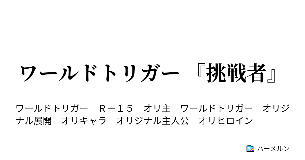 ワールドトリガー 挑戦者 第１話 翔の実力は ハーメルン