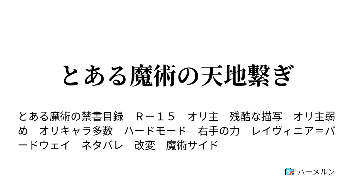 とある魔術の天地繋ぎ 前哨戦の終わり ハーメルン