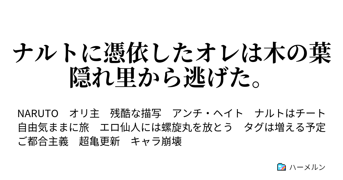 ナルトに憑依したオレは木の葉隠れ里から逃げた ハーメルン