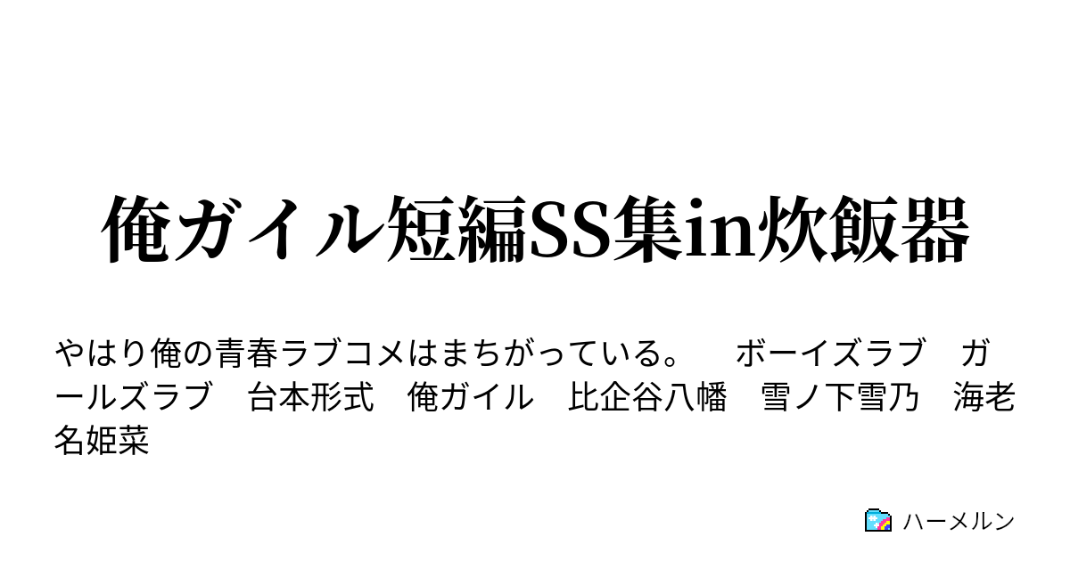 俺ガイル短編ss集in炊飯器 雪乃 比企谷君 あなたの座る椅子はもう無いわよ ハーメルン