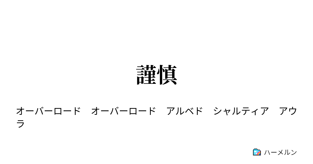 謹慎 謹慎 ハーメルン