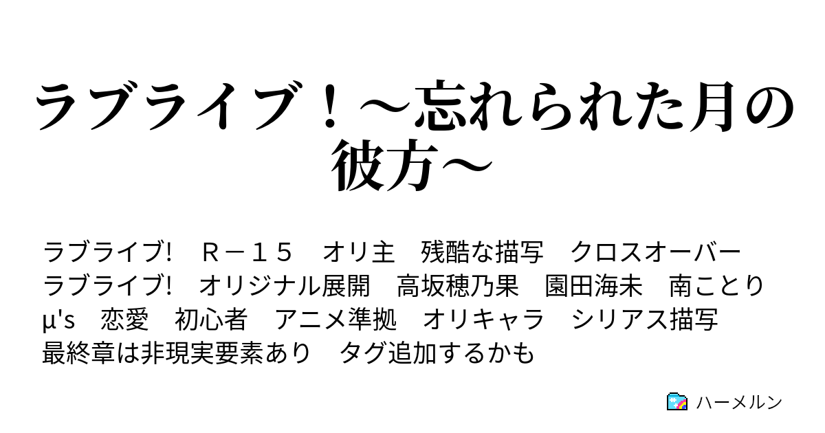 ラブライブ 忘れられた月の彼方 特別編 ルビィの誕生日 ハーメルン