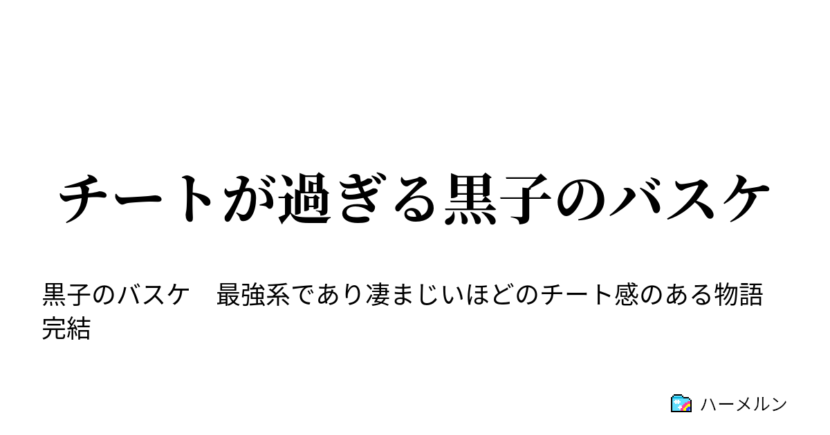 チートが過ぎる黒子のバスケ 宝剣カラドボルグ ハーメルン